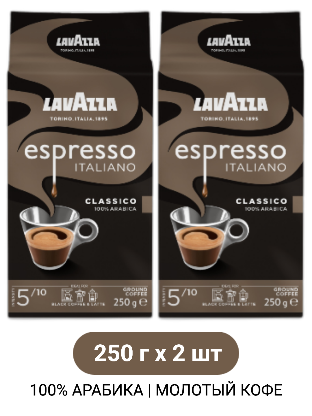 Кофе молотый Lavazza Espresso Italiano Classico, 250гр х 2шт
