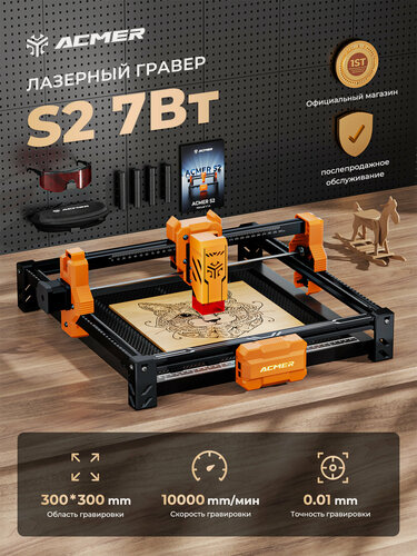 Изображение товара Лазерный гравер ACMER S2 7Вт, точность 0,01мм, 10000мм/мин, 300×300мм, подходит для дерева, пластика, кожи, DIY сборка