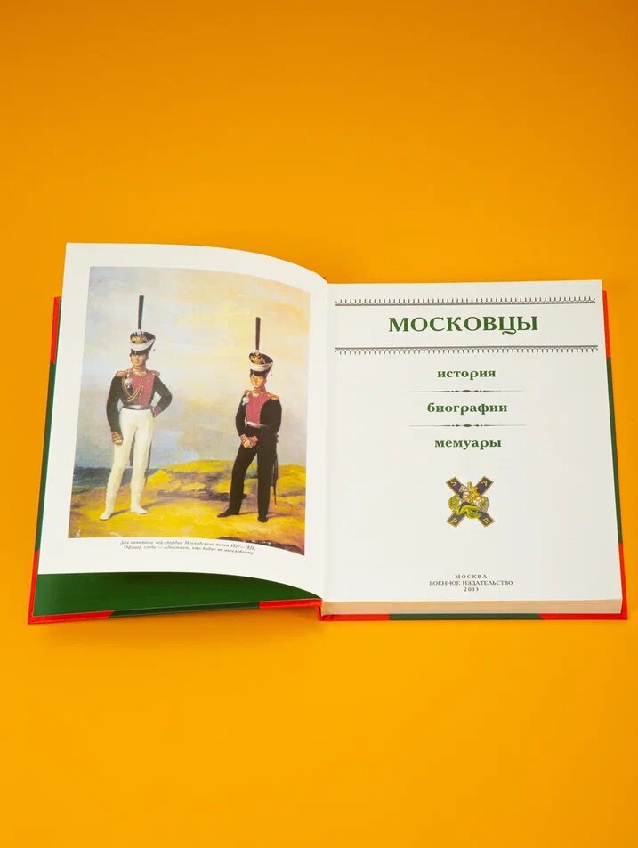Полки Русской Армии. Московцы. Бондаренко А. Ю, мелованная бумага, 384 стр. — фото 1
