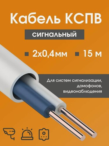 Изображение товара Кабель для камер видеонаблюдения, сигнализации, домофонов КСПВ 2х0.4 мм (0,12 мм2) ГОСТ - 15 м.