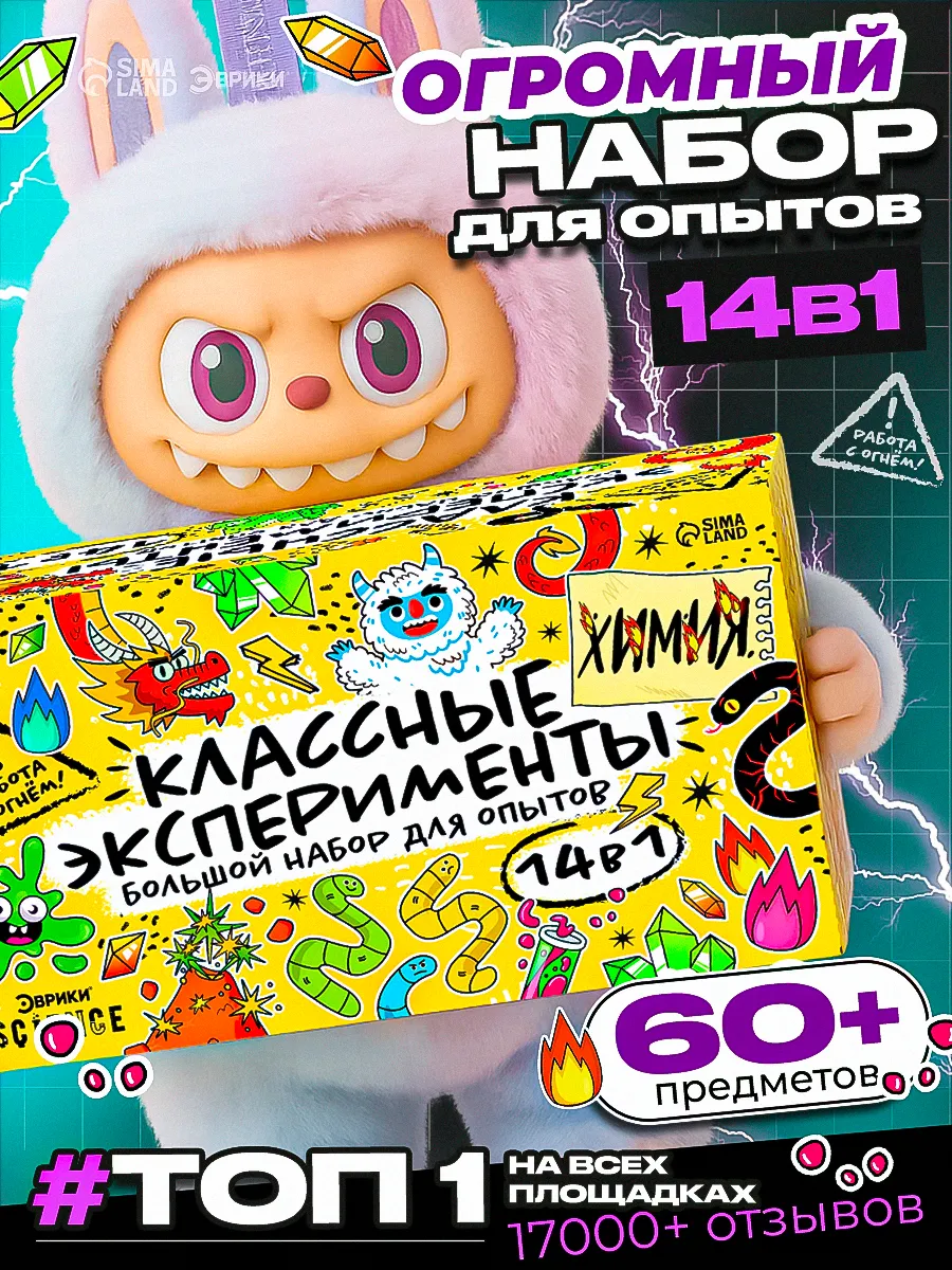 Набор для опытов "14 в 1" эксперименты, 60 предметов, детский, Эврики Science