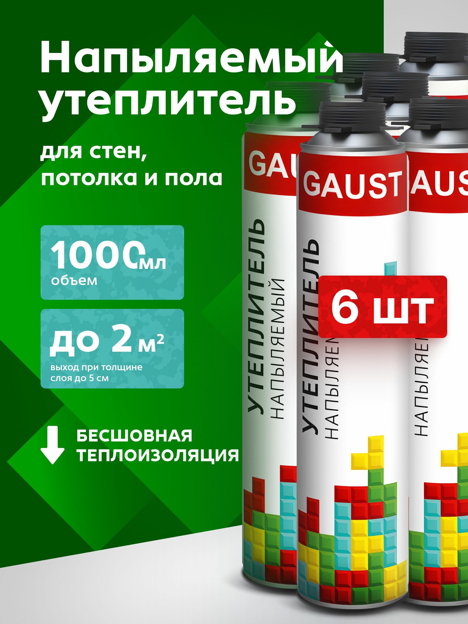 Напыляемый утеплитель GAUST 1000 мл с распылительной насадкой для пистолета комплект 6 шт.