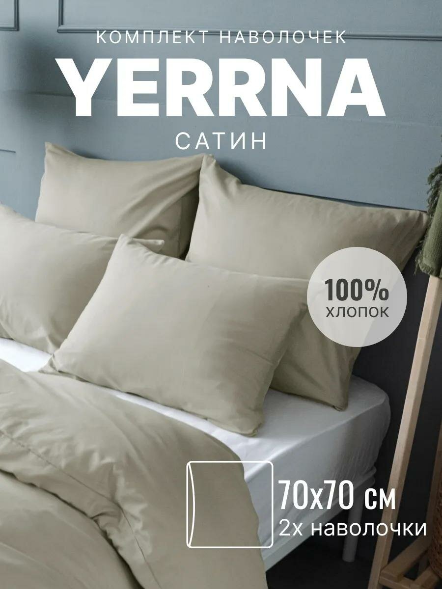 Наволочки 70х70 YERRNA комплект 2 шт алог икеа 100% хлопок сатин цвет туманный