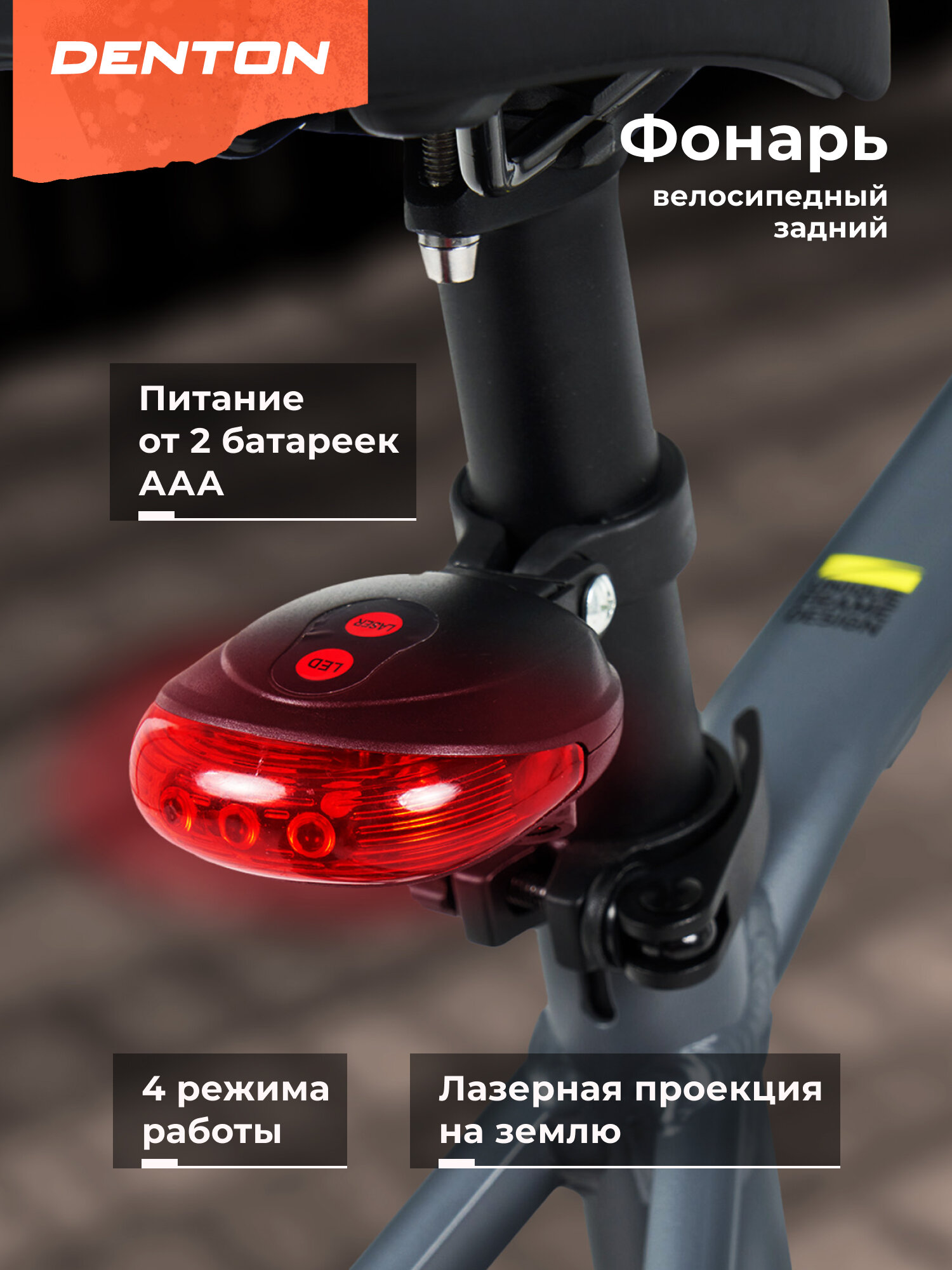 Фонарь велосипедный задний Denton CRL-L