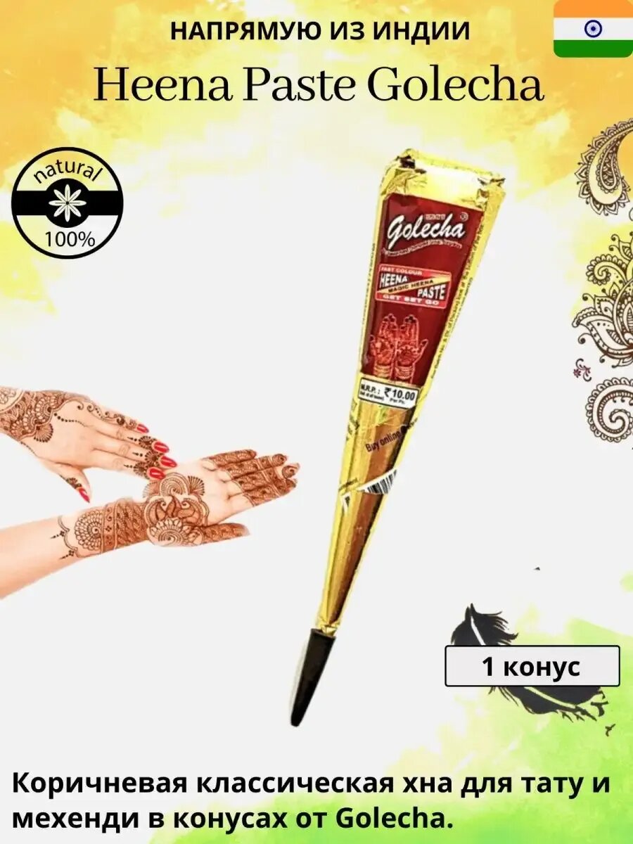 Хна Golecha для мехенди быстросохнущая коричневая в конусе 1 шт.