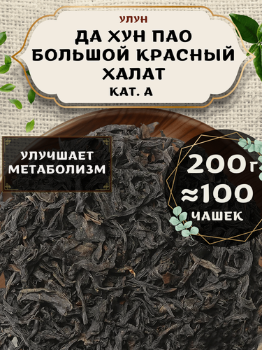 Изображение товара Чай Улун Да Хун Пао (Большой красный халат), (кат. А) от Пекинский чай 200 г. Чай Китайский Листовой без добавок