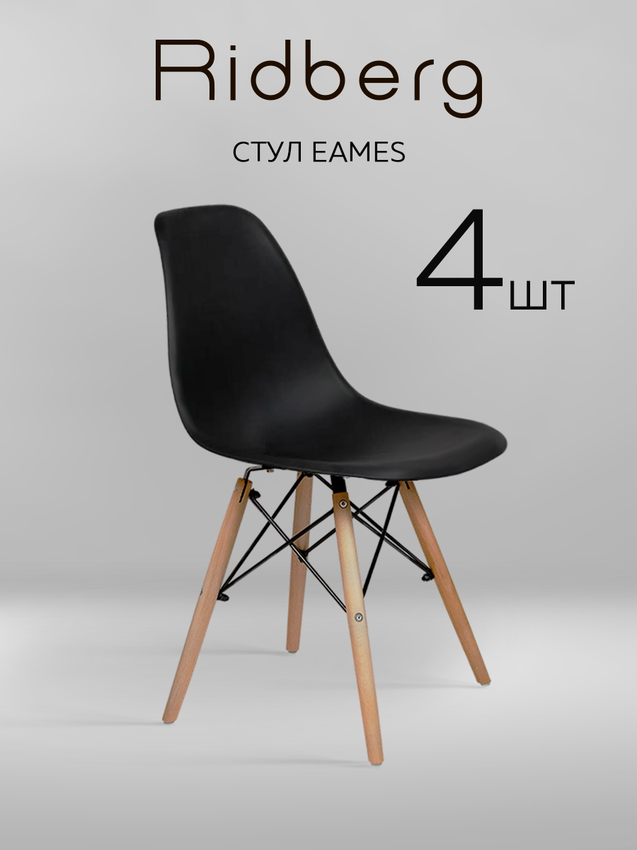 Комплект стульев RIDBERG DSW EAMES 4 шт, черный / Кухонные стулья со спинкой для гостиной, столовой