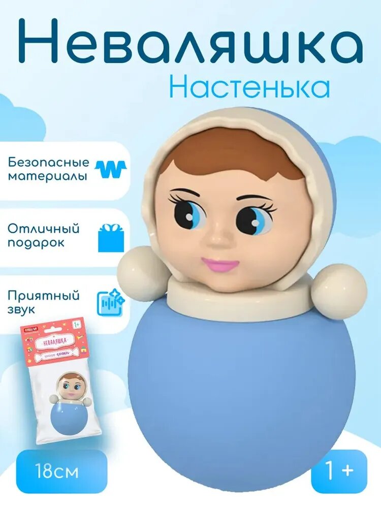 Детская игрушка неваляшка Настенька Stellar пластик звуковые эффекты 18 см коллекция карамель