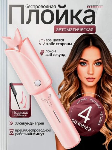 Изображение товара Беспроводная плойка, для завивки волос, 200°, керамическое покрытие, 4 режима