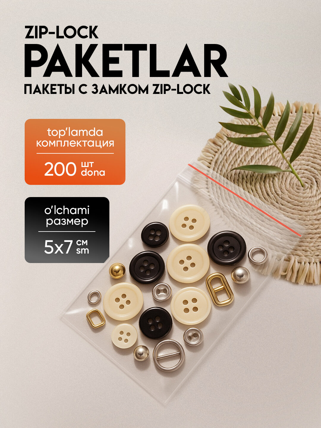 Зип пакеты ZIP-LOCK, грипперы для упаковки, 7*5 см, 200 шт