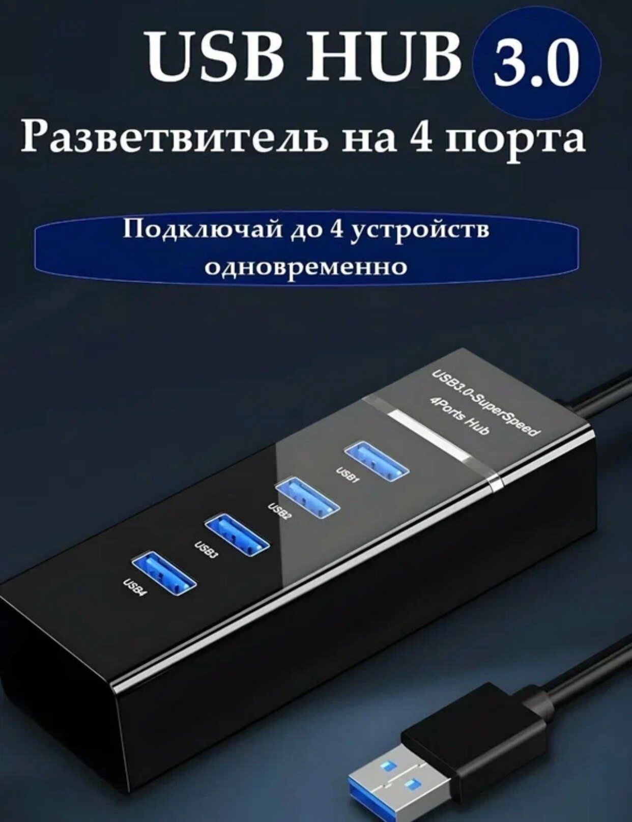 Слот USB, 4 разъема, с кабелем, для ноутбука, ПК, телевизора