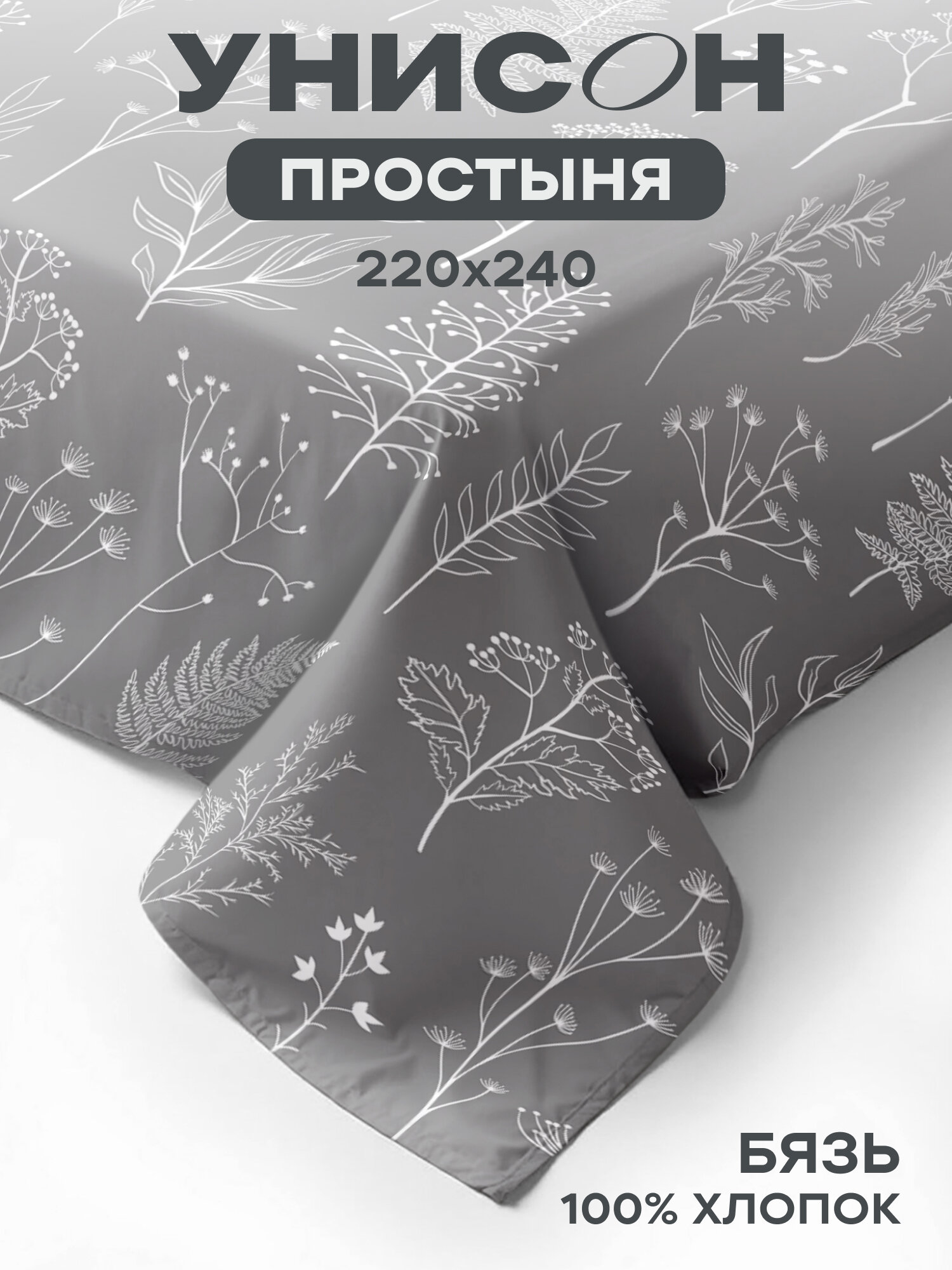 Унисон Простыня Унисон Бязь Евро 220х240 см / простынь Botanical garden рис. 27233-1