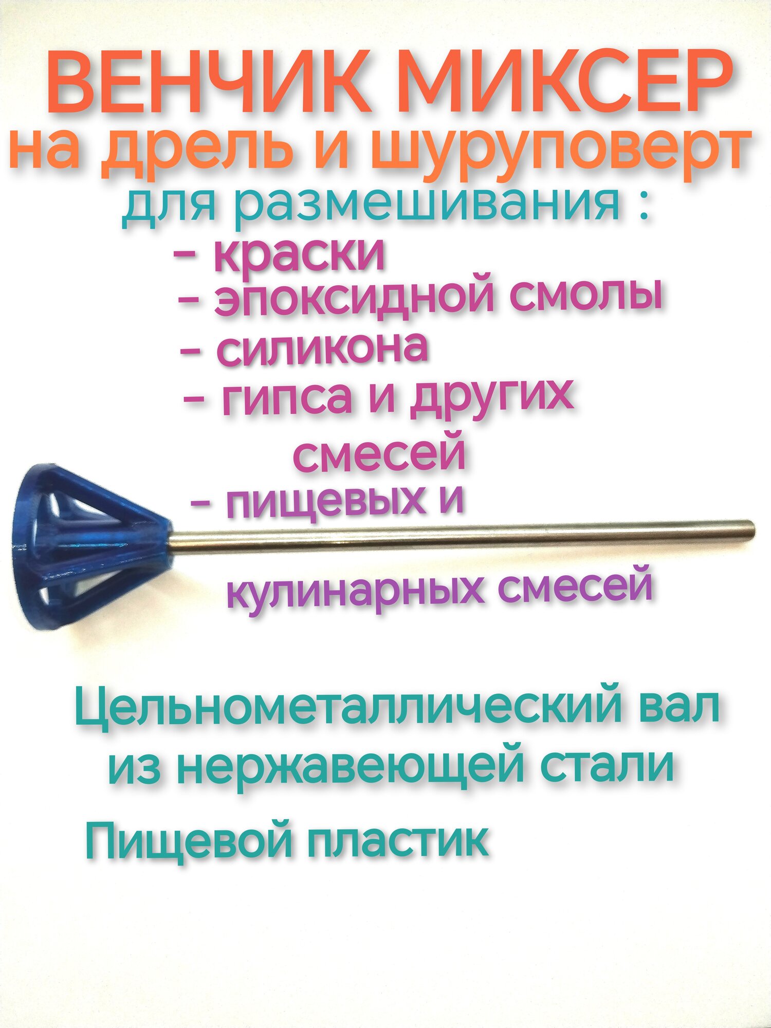Мешалка венчик миксер для гипсовых смесей краски смолы силикона пищевых смесей на шуруповерт 1 штука