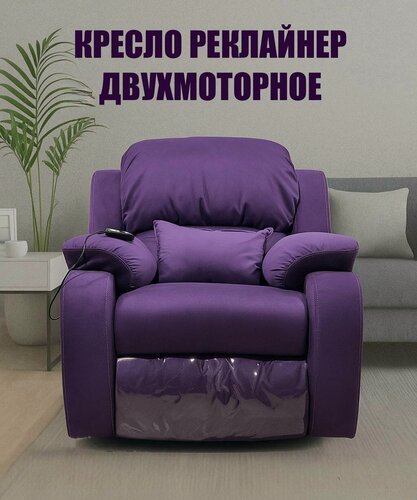 Изображение товара Кресло Реклайнер, фиолетовое, велюровое, двухмоторное, с электроприводом