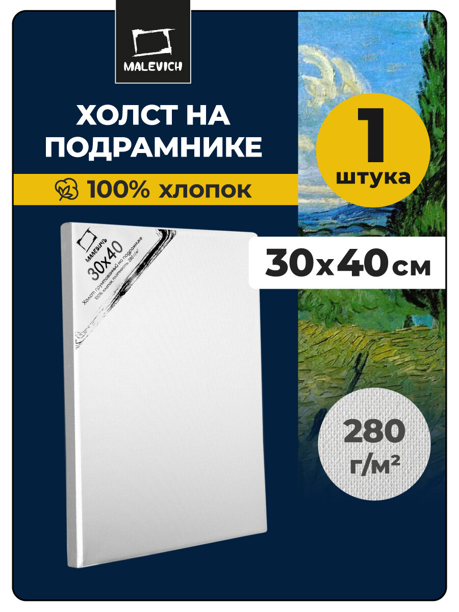 Холст на подрамнике Малевичъ, грунтованный холст, хлопок 280 гр, 30х40 см