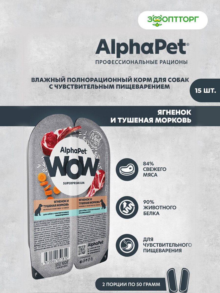 Влажный корм AlphaPet WOW пауч для собак с чувствительным пищеварением (ломтики в соусе) Ягненок и морковь, 100 г х 15шт