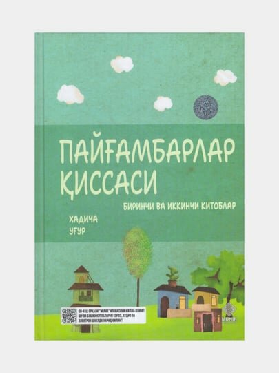 Пайгамбарлар киссаси. Хадича Угур. (Книга на узбекском языке)