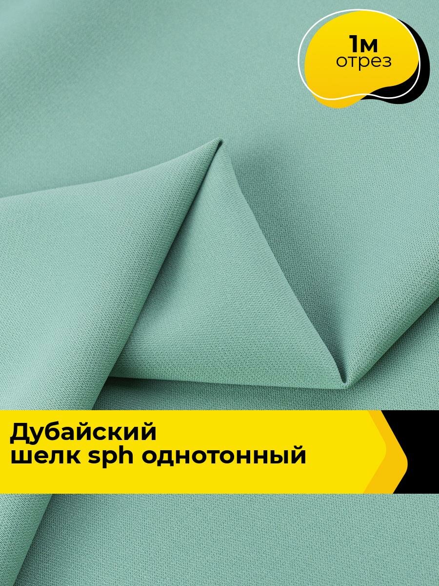 Ткань шелк для шитья одежды и рукоделия 1 м*150 см цвет зеленый однотонный