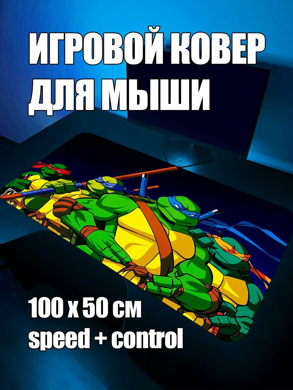 Коврик для мыши игровой Teenage mutant ninja turtles 100x50