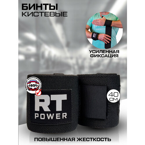 Бинты спортивные кистевые фиксаторы на запястье повышенной жесткости Русская Турбина POWER 40см