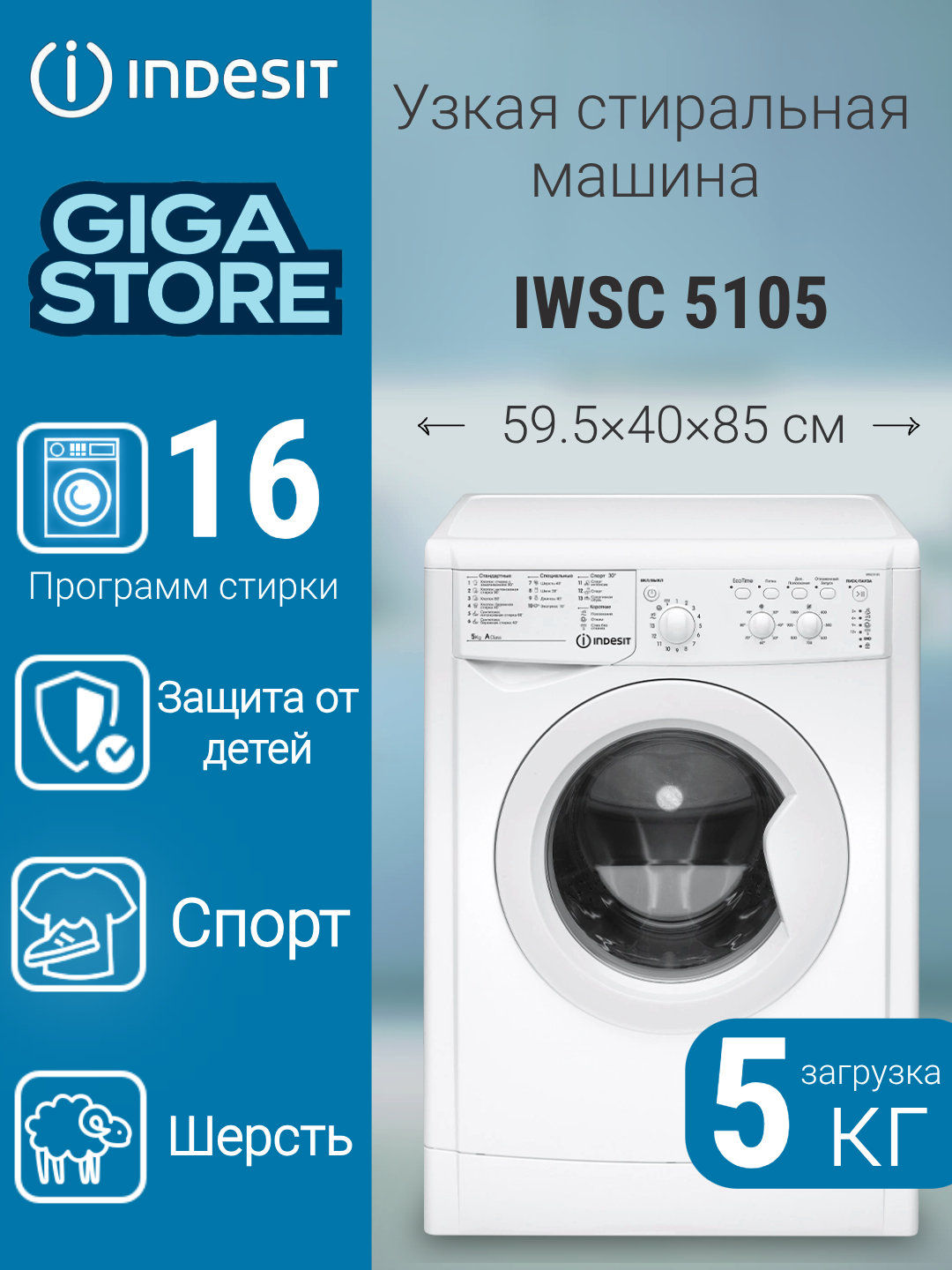 Стиральная машина фронтальная INDESIT IWSC 5105 белый (5 кг)