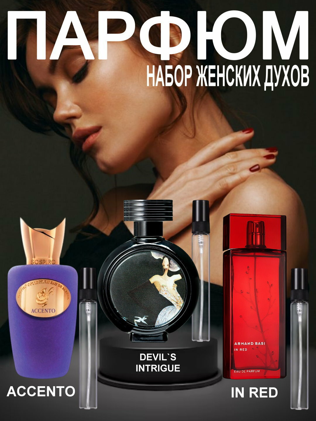 Набор духов, наливная парфюмерия, женские духи, парфюмерная вода для женщин по мотивам Devil's Intrigue Haute Fragrance Company HFC, Accento Sospiro Perfumes, In Red EdP Armand Basi, парфюмерный набор 3 в 1, 3 по 3 мл