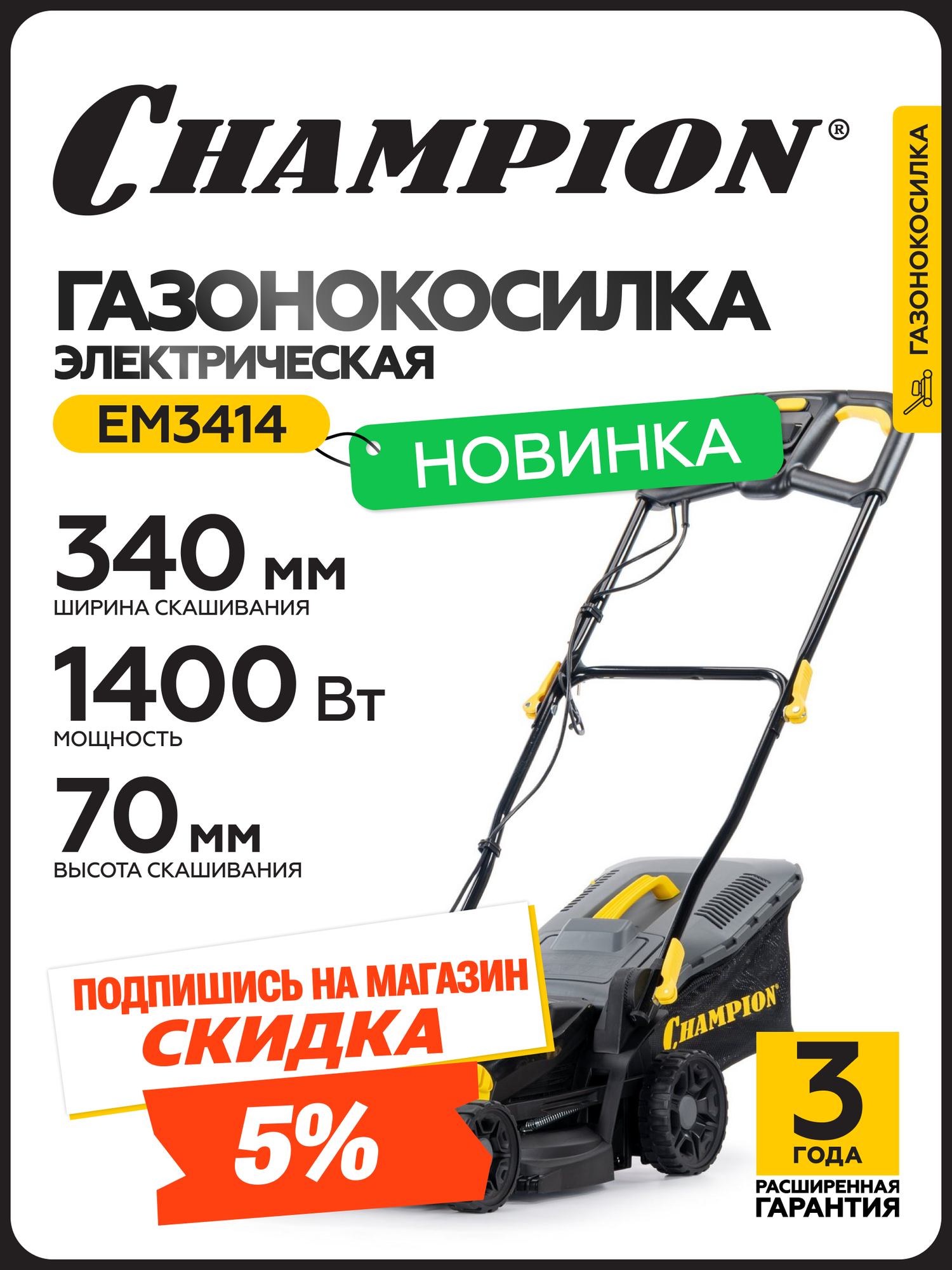 Газонокосилка электрическая CHAMPION EM3414 14 Вт с травосборником