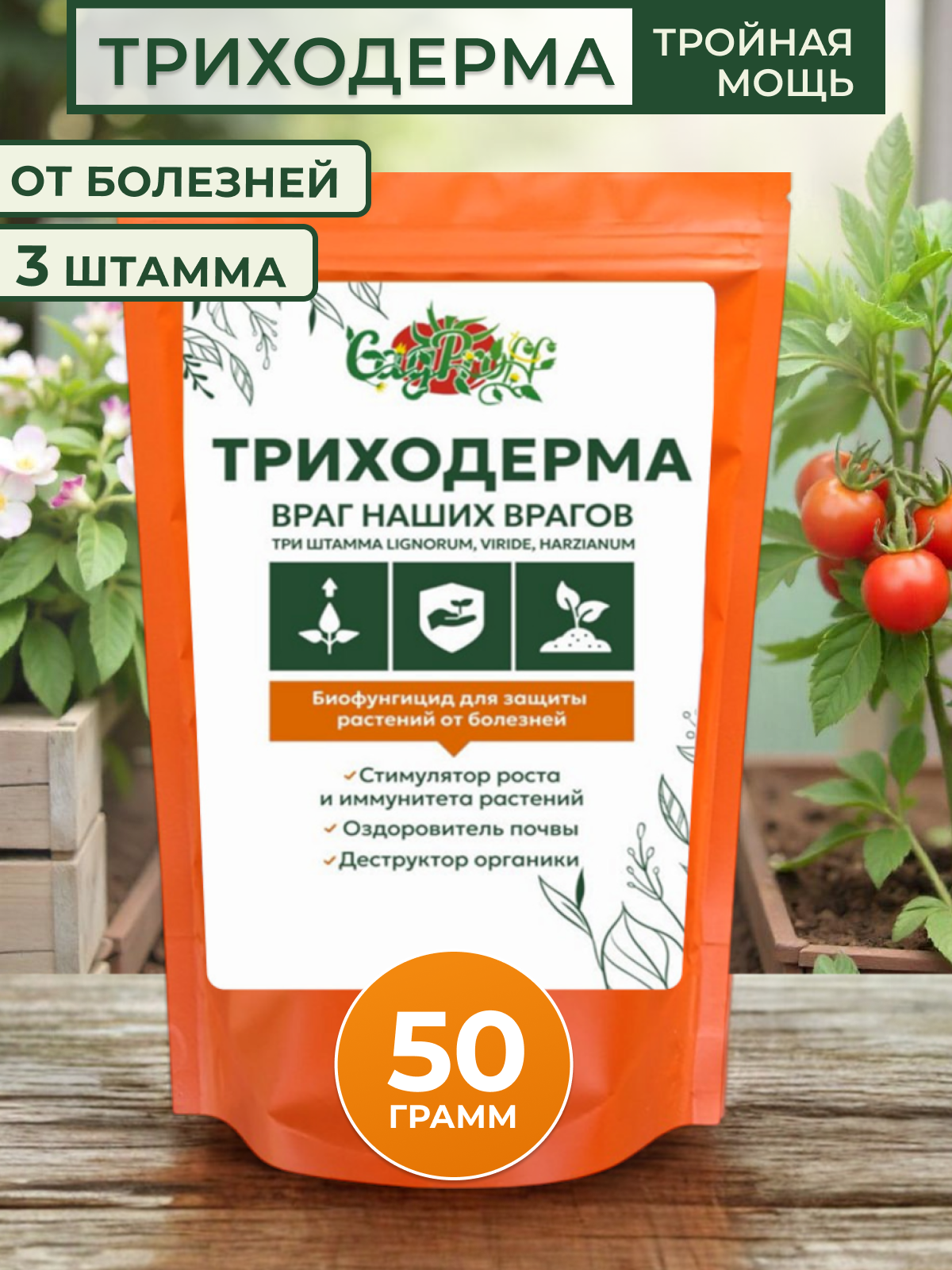 Биопрепарат от болезней, Триходерма, 3 штамма, органический, порошок, 50г