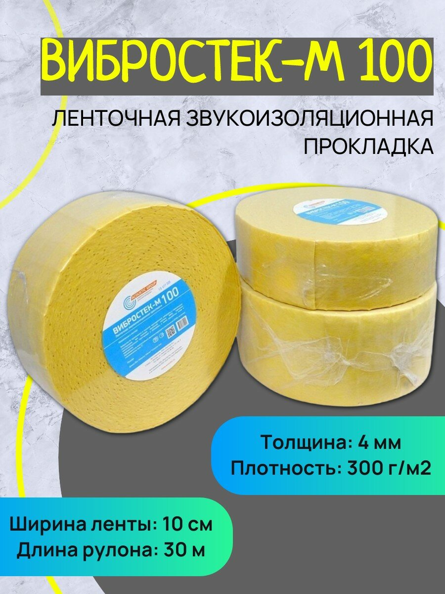 Звукоизоляционная лента Вибростек-М 100 для плавающей стяжки и звукоизоляции пол