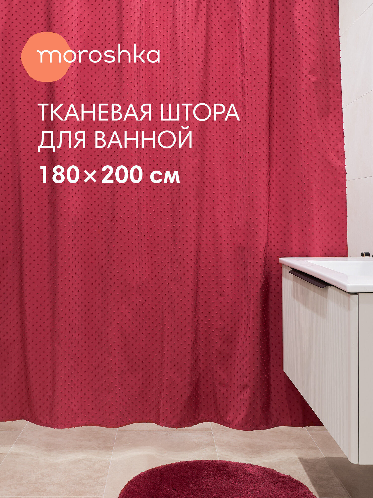 Штора для ванной тканевая полиэстер красный 180х200 см на кольцах / шторка для душа водоотталкивающая