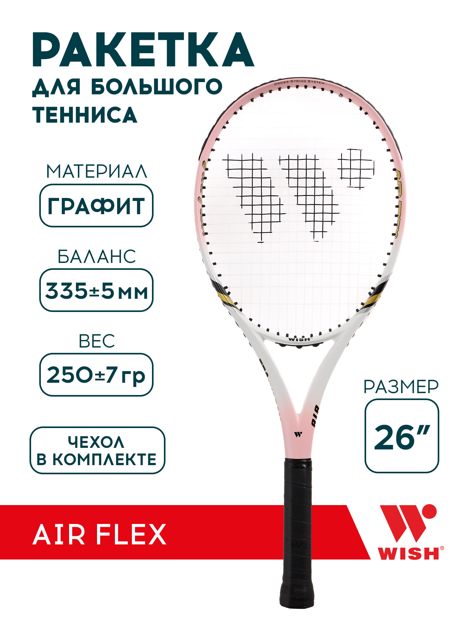 Ракетка для большого тенниса WISH 26" Air Flex 818 розовый/белый
