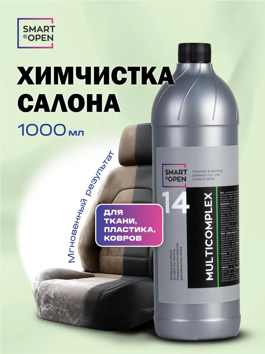 Химчистка салона автомобиля очиститель салона автомобиля пенный очиститель салона Smart Open "Multicomplex" 1л