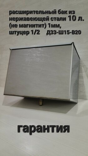 Изображение товара Расширительный бак для отопления, нержавеющая сталь, открытый тип 10 л.