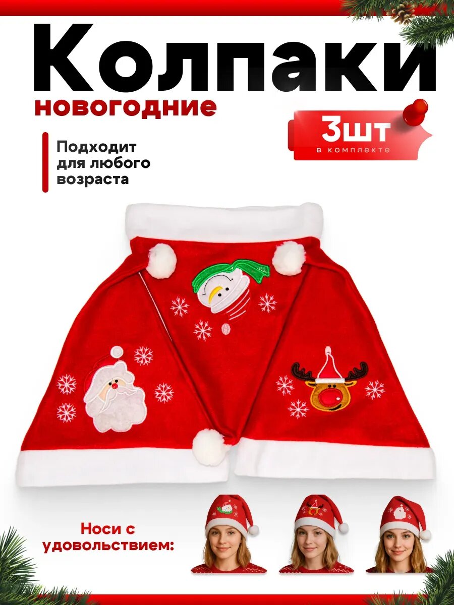 Колпак новогодний