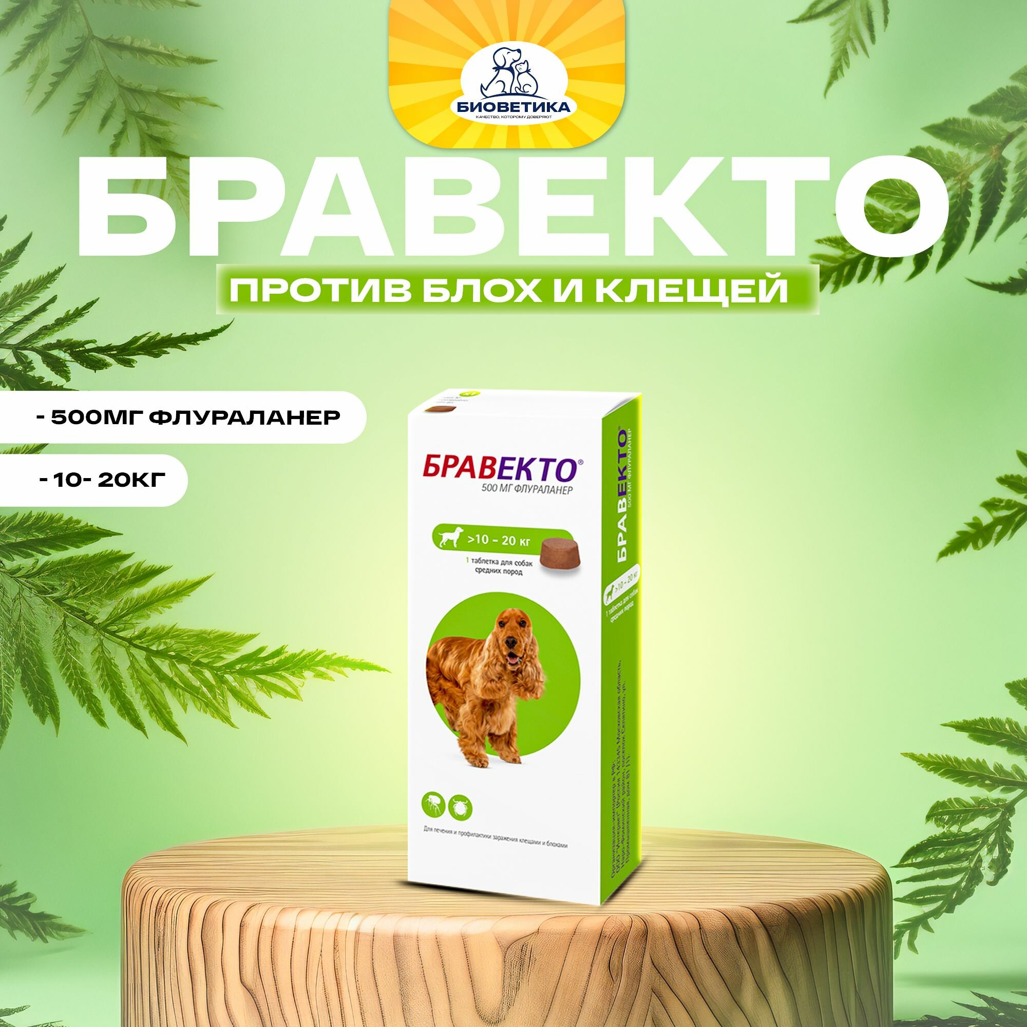Таблетки Бравекто MSD Animal Health для собак от блох и клещей 10-20кг, 1 шт