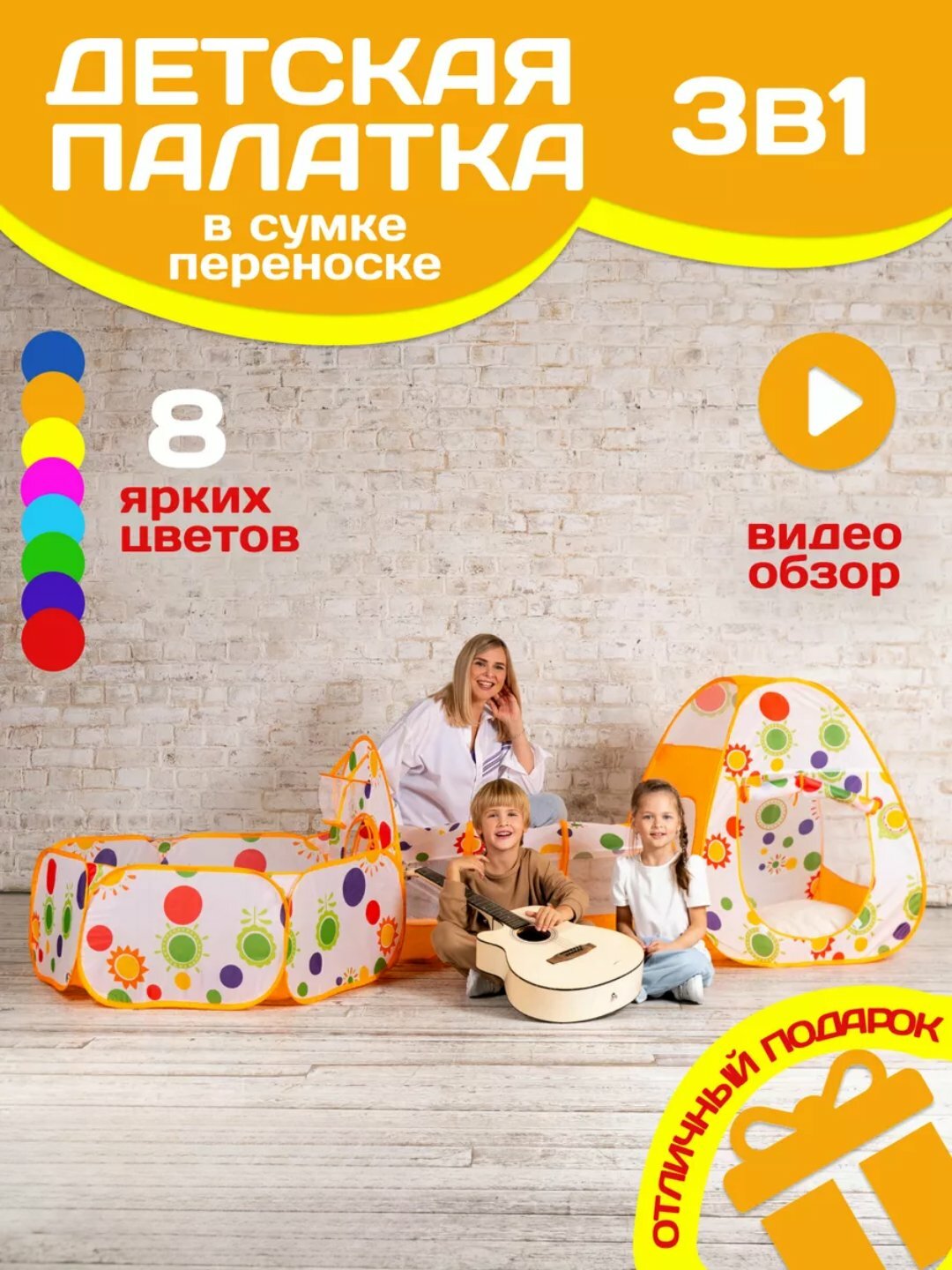 Игровая палатка "Яркий дизайн", 3 в 1, с переносной сумкой, быстро собирается