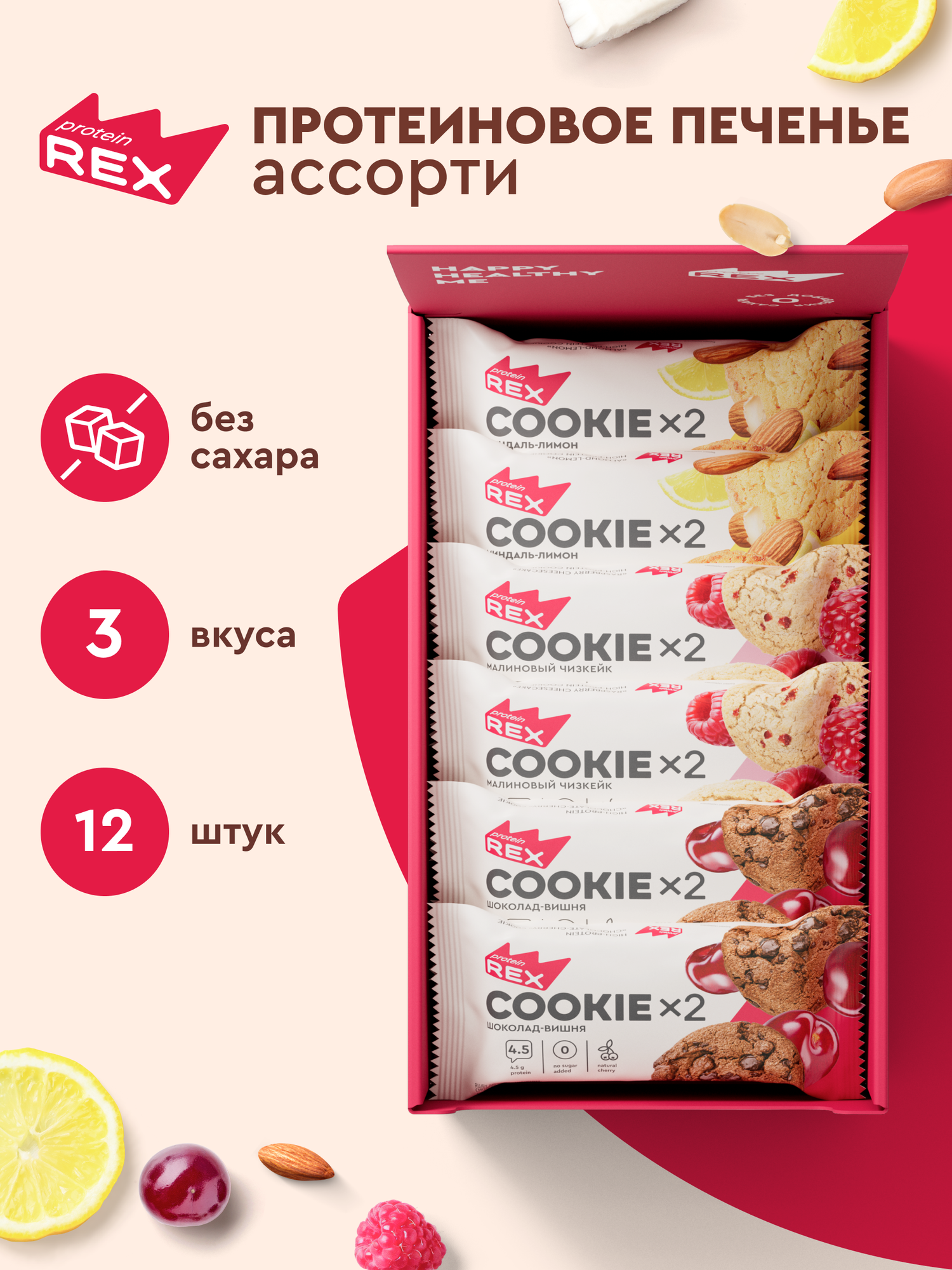 Протеиновое печенье без сахара ProteinRex Ассорти,12шт х 50 г, протеиновое печенье без сахара