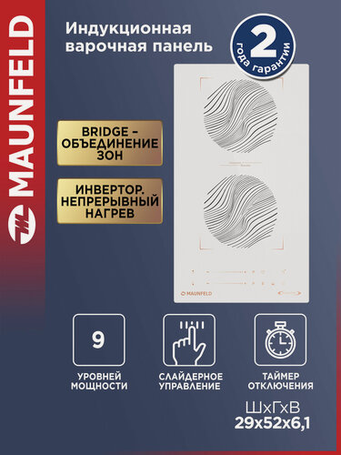 Изображение товара Индукционная варочная панель с объединением зон Bridge Induction MAUNFELD CVI292S2BWHF Inverter