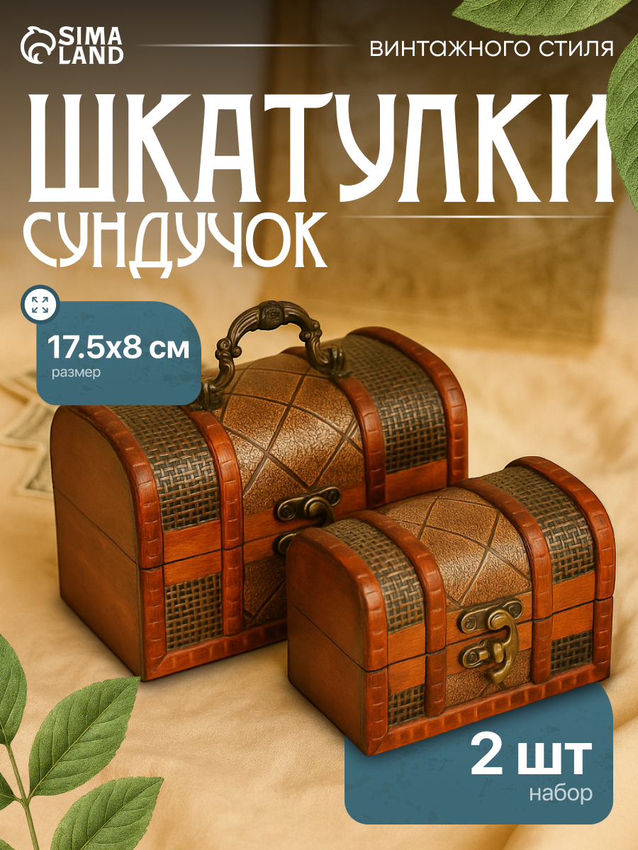 Набор шкатулок для украшений «Сундучок. Клетка и сеточка», дерево, 2 шт.
