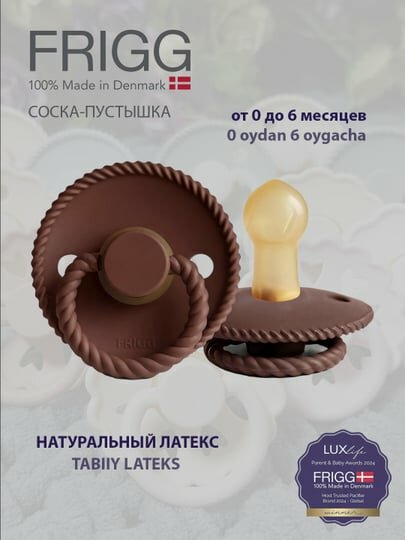 Пустышка FRIGG Rope Latex Cocoa, 0-6 месяцев