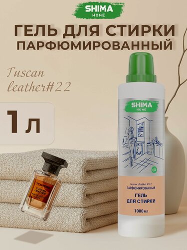 Изображение товара Гель для стирки парфюмированный c пятновыводителем 1000 мл TUSCAN LEATHER #22