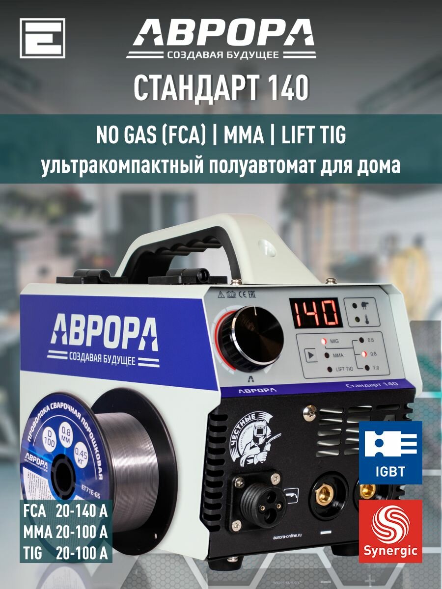 Полуавтомат Аврора Стандарт 140 (синергетика) , сварка без газа. В комплекте с проволокой NoGas 0,8 мм.