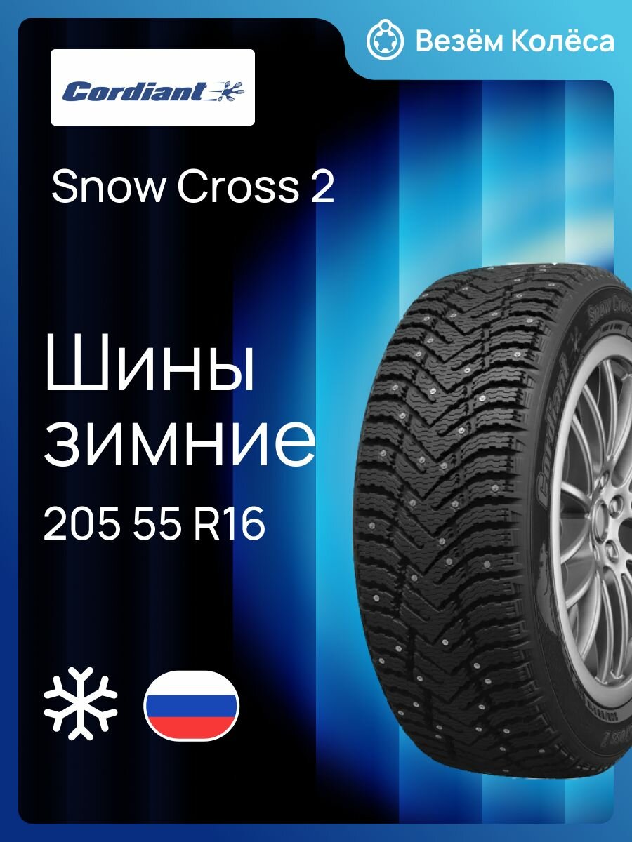 Шина зимняя CORDIANT Snow Cross 2 205 55 R16 94T шипованная