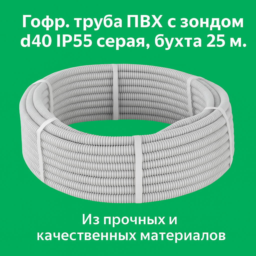 Гофротруба ПВХ серая d40 мм с зондом IP55 бухта 25 м для кабеля и коммуникаций