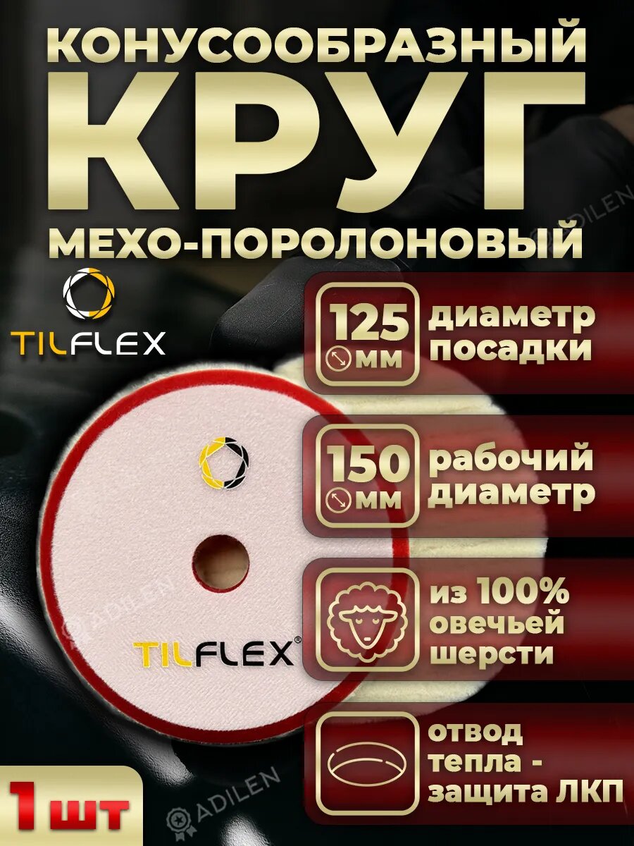 Конусообразный круг с отверстием TILFLEX D150 мм