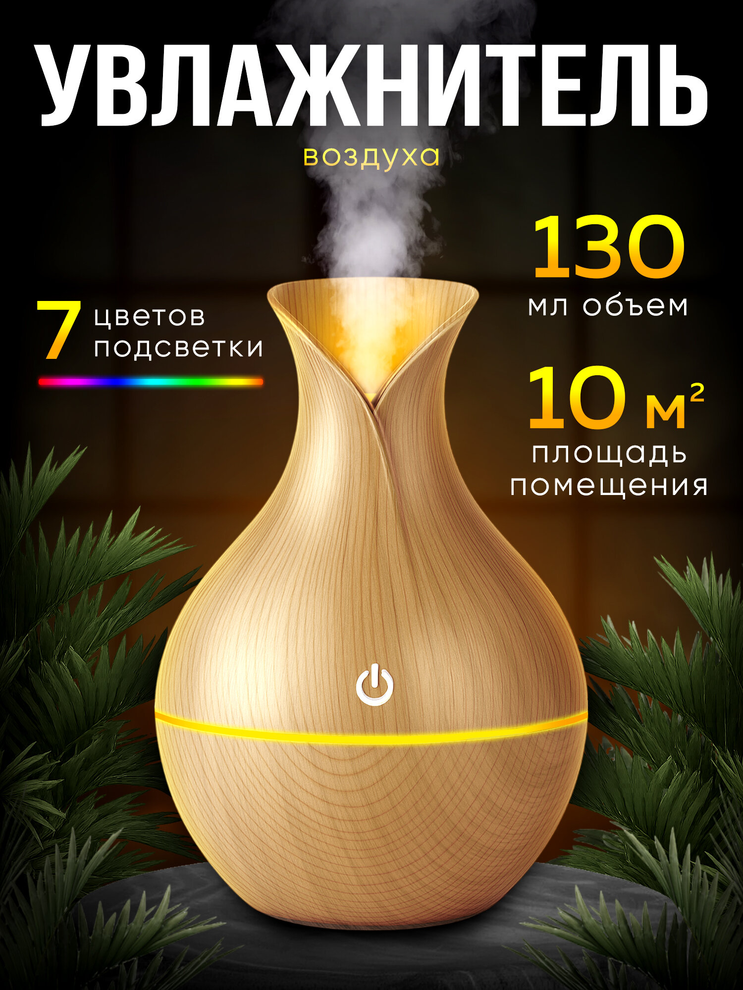 Увлажнитель воздуха настольный для дома и офиса, стильный дизайн, ночник