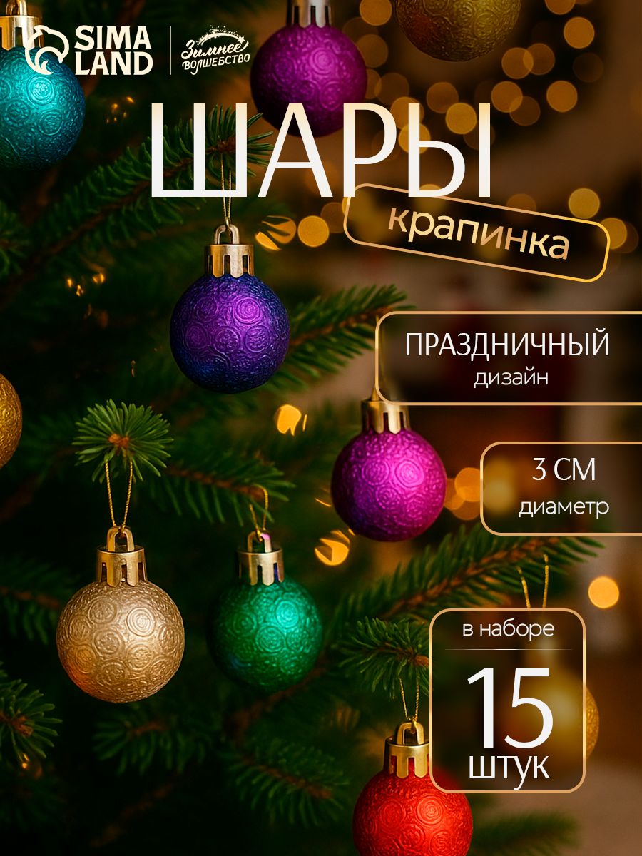 Ёлочные игрушки, шары новогодние , пластик, набор d-3 см, 15 шт "Крапинка" микс