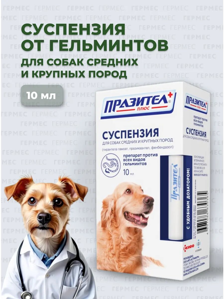 Суспензия Празител Плюс для собак крупных пород против гельминтов 10 мл