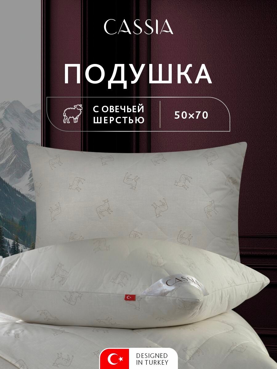 CASSIA Подушка для сна 50х70 "Жемчужина Тибета" с молнией, овечья шерсть, микроволокно "Лебяжий пух"