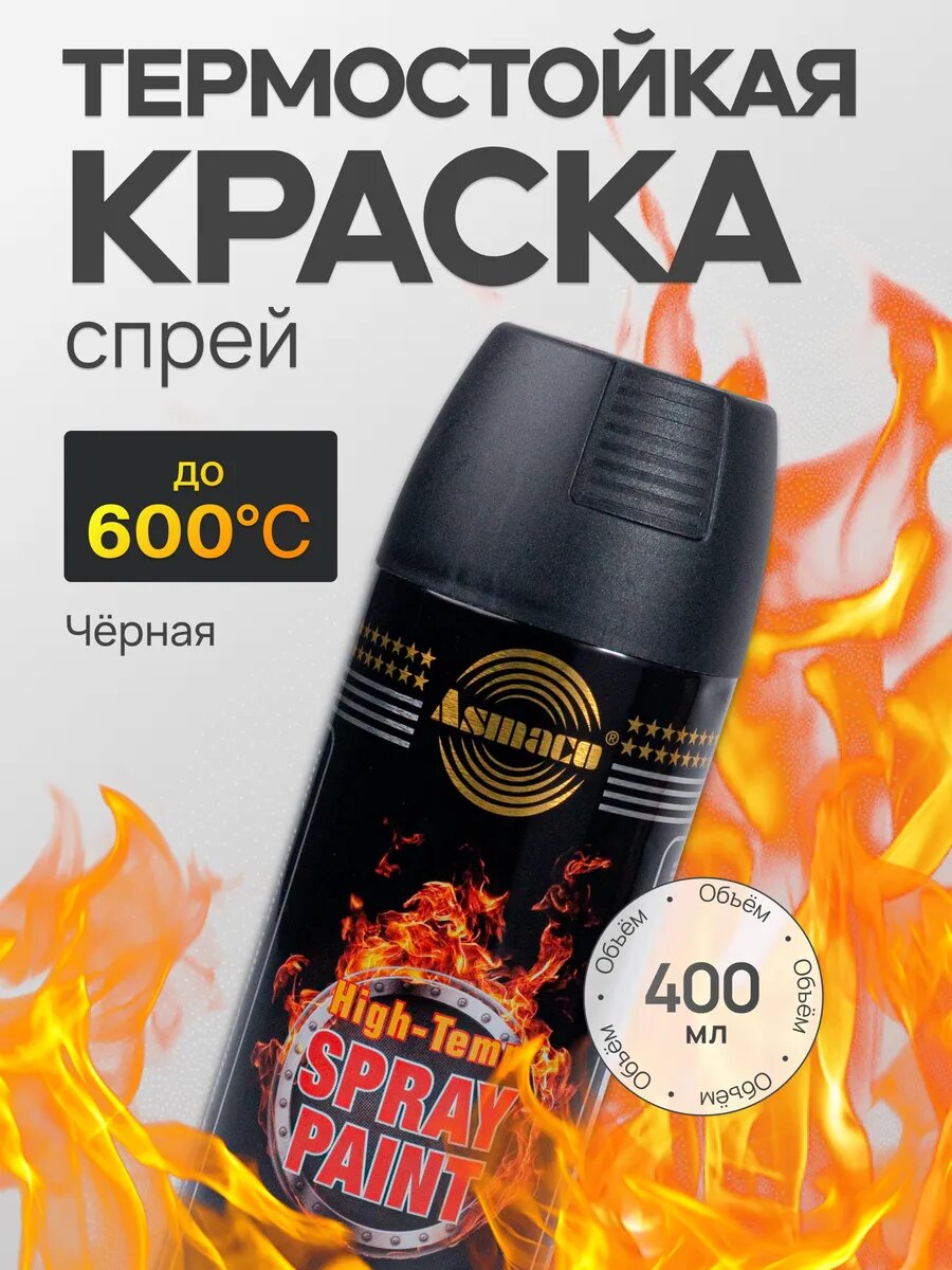 Высокотемпературная краска спрей автомобильная черная 400 мл